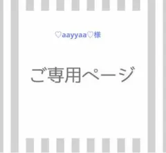 ♡aayyaa♡様専用