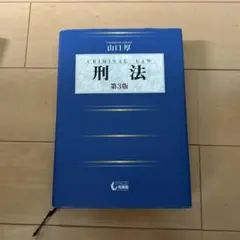 刑法