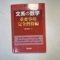 文系の数学 重要事項 完全習得編