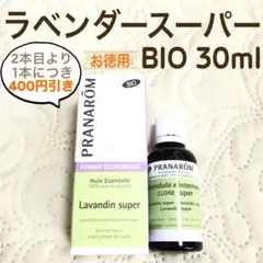 【お徳用】PRANAROM ラベンダースーパー BIO 30ml 精油のサムネイル
