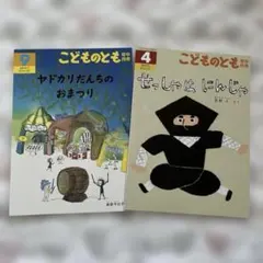 こどものとも　年中向き　2冊セット
