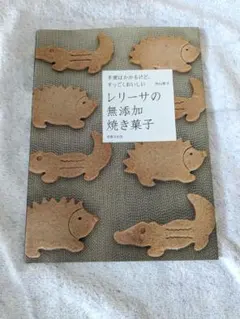 レリーサの無添加焼き菓子 手間はかかるけど、すっごくおいしい