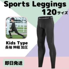 120 キッズ レギンス コンプレッション 長袖 吸汗 速乾 UVカット タイツ