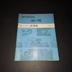 2026年最新】トヨタ エンジン修理書の人気アイテム - メルカリ