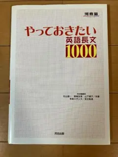 やっておきたい英語長文1000 河合塾シリーズ