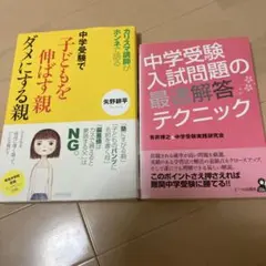 最終　中学受験で子供を伸ばす親ダメにする親＆中学受験入試問題の最速解答