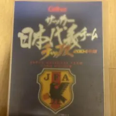 2004 カルビーサッカー日本代表チップス カードホルダー Calbee - メルカリ