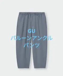 GU ジーユー バルーンアンクルパンツ（ブルー）