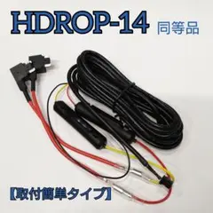 しまむすめ様専用 HDROP-14 駐車監視 直接配線コード 『新品未使用6個