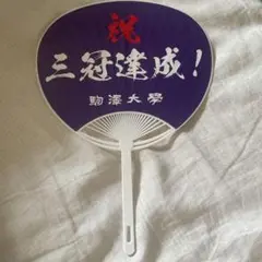 駒澤大学陸上部　グッツ　団扇　美品