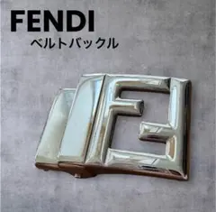 【美品】FENDI フェンディ　ベルトバックルのみ　FFロゴ　シルバー金具