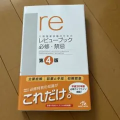 2025年最新】医師国家試験のための レビューブック必修・禁忌の