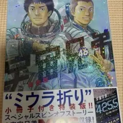 宇宙兄弟 46巻 小冊子付き特装版 2冊セット - メルカリ