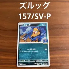 ズルッグ 157/SV-P プロモ 1枚