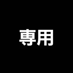 鼻セレブ二世様専用 3個セット