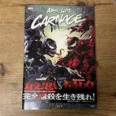 アブソリュート・カーネイジ　アメコミ　邦訳