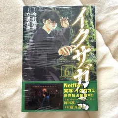 イクサガミ(6) 漫画