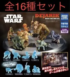 公開記念】スターウォーズ デジャリック ホロチェス ガチャ 全16種