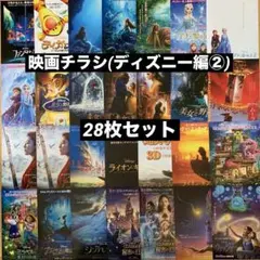 映画チラシ(ディズニー編②)【28枚セット】