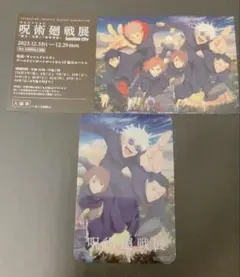 呪術廻戦展 ポストカード