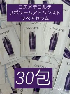 コスメデコルテ⭐︎リポソームアドバンストリペアセラムサンプル30包