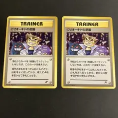 た*読様 ポケモンカード ポケカ TRAINER トレーナー にせオーキドの逆襲