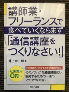 講師業・フリーランスで食べていくならまず「通信講座をつくりなさい!」