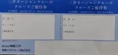 商船三井の株主優待券　三井オーシャンクルーズ優待券のサムネイル