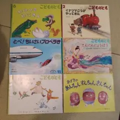 こどものとも 絵本6冊セット