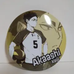 ハイキュー
ポートレート
缶バッジ
梟谷学園高校
赤葦京治
レア