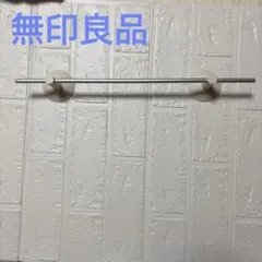 【ほぼ未使用】　無印良品　吸盤アルミタオルハンガー MUJI タオルバー