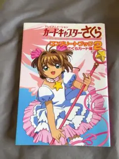 ⭐︎カードキャプターさくら⭐︎コンプリートブック 4冊セット　美品 劇場版カードキャプターさくら封印されたカードコンプリートブッ