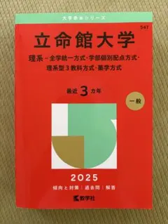 2026年最新】赤本 立命館の人気アイテム - メルカリ