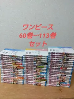 【60巻〜最新巻113巻までセット】ワンピース onepiece※送料込み