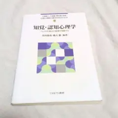 知覚・認知心理学