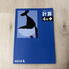 予習シリーズ 計算 4年 上　四谷大塚