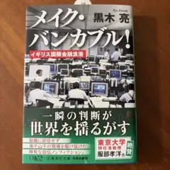 メイク・バンカブル