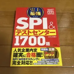 【書き込みなし】 2027最新版 史上最強SPI&テストセンター1700題