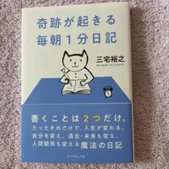 奇跡が起きる 毎朝1分日記