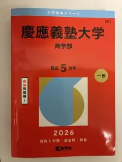 2026年最新】赤本 慶應義塾 商学部の人気アイテム - メルカリ
