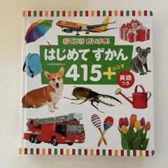はじめてずかん 415+ 英語つき