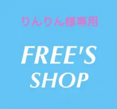 りんりん様専用ページのサムネイル
