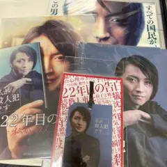 映画 22年目の告白 藤原竜也 グッズ