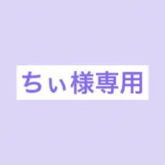 ちぃ様専用
