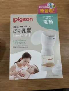 Pigeon handy fit+ 電動母乳搾乳器