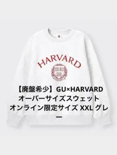 【廃盤希少】HARVARD スウェット オンライン限定サイズ XXL グレー