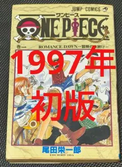 ONE PIECE 1巻 初版 第1版発行 - メルカリ