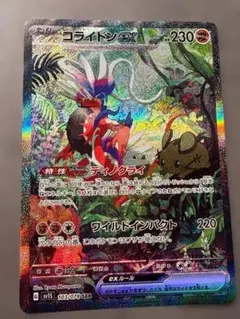 ポケモンカード コライドンex SAR 103/078 sv1S