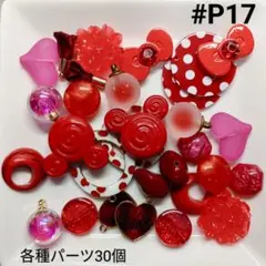 #P17 早い者勝ち！ハンドメイドパーツミニセット〈レッド系〉