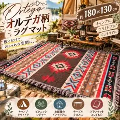 180×130 オルテガ柄 ラグマット✨キャンプ・インテリア◎大判